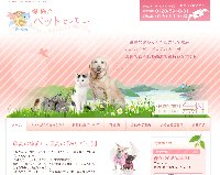 総合ペットセレモニー